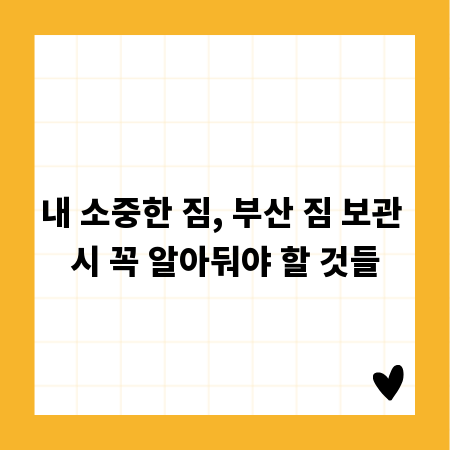 내 소중한 짐, 부산 짐 보관 시 꼭 알아둬야 할 것들