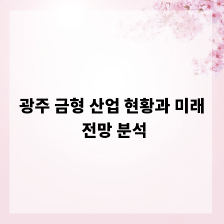 광주 금형 산업 현황과 미래 전망 분석