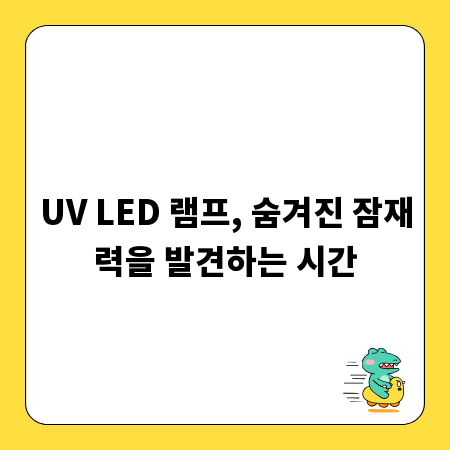 UV LED 램프, 숨겨진 잠재력을 발견하는 시간