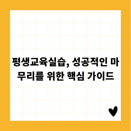 평생교육실습, 성공적인 마무리를 위한 핵심 가이드