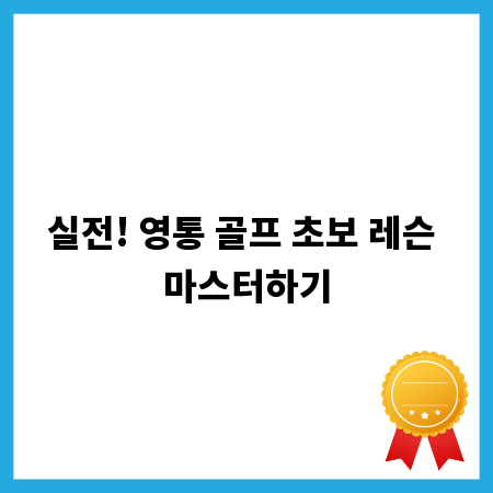 실전! 영통 골프 초보 레슨 마스터하기