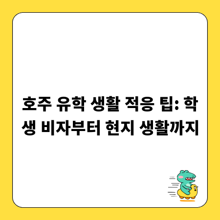 호주 유학 생활 적응 팁: 학생 비자부터 현지 생활까지