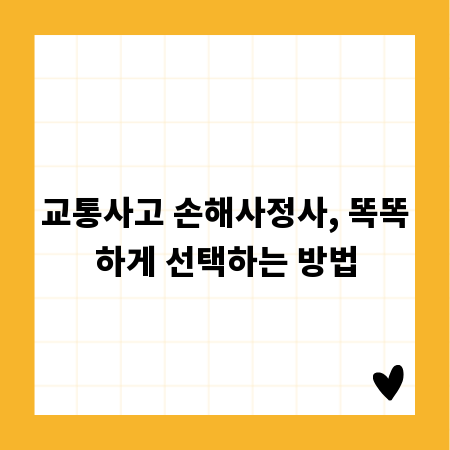 교통사고 손해사정사, 똑똑하게 선택하는 방법