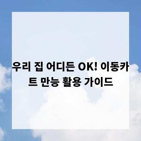 우리 집 어디든 OK! 이동카트 만능 활용 가이드