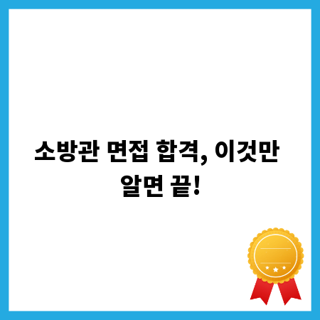 소방관 면접 합격, 이것만 알면 끝!