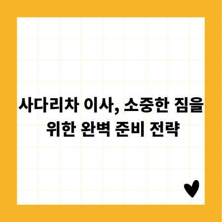 사다리차 이사, 소중한 짐을 위한 완벽 준비 전략