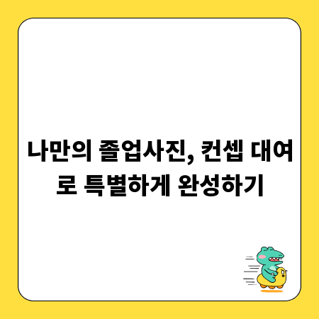 나만의 졸업사진, 컨셉 대여로 특별하게 완성하기