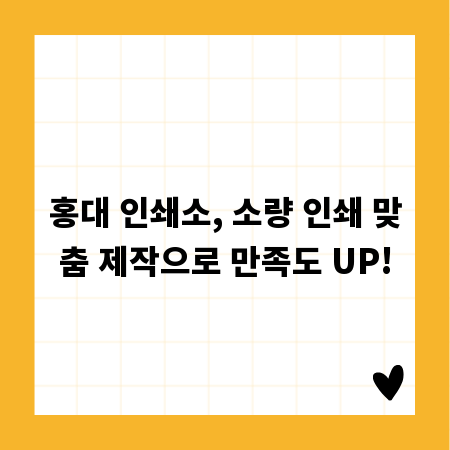홍대 인쇄소, 소량 인쇄 맞춤 제작으로 만족도 UP!