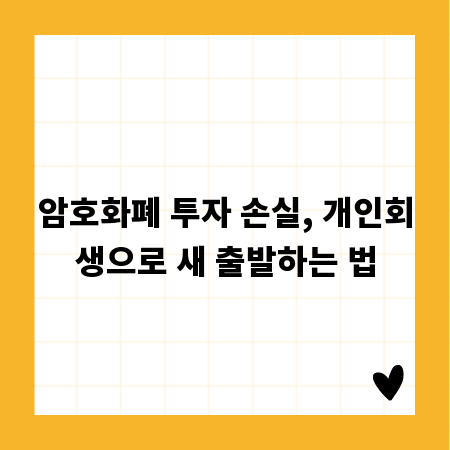 암호화폐 투자 손실, 개인회생으로 새 출발하는 법