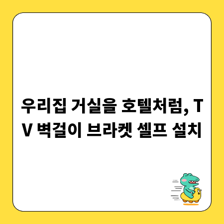 우리집 거실을 호텔처럼, TV 벽걸이 브라켓 셀프 설치
