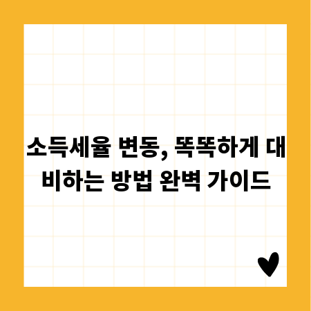 소득세율 변동, 똑똑하게 대비하는 방법 완벽 가이드