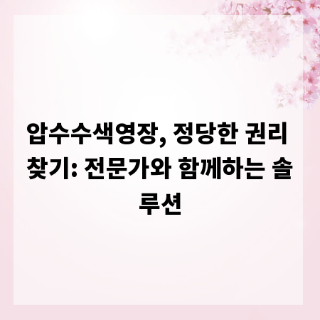 압수수색영장, 정당한 권리 찾기: 전문가와 함께하는 솔루션