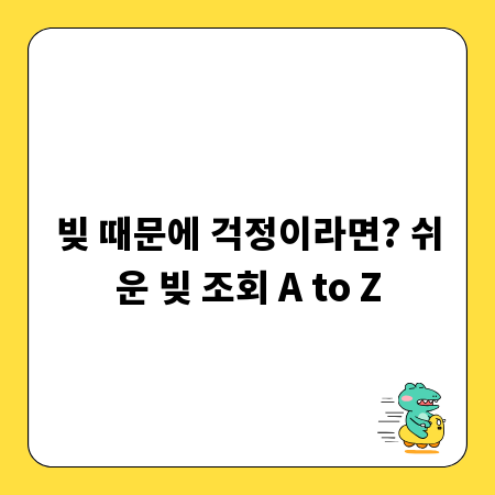 빚 때문에 걱정이라면? 쉬운 빚 조회 A to Z