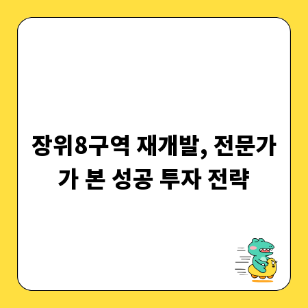 장위8구역 재개발, 전문가가 본 성공 투자 전략