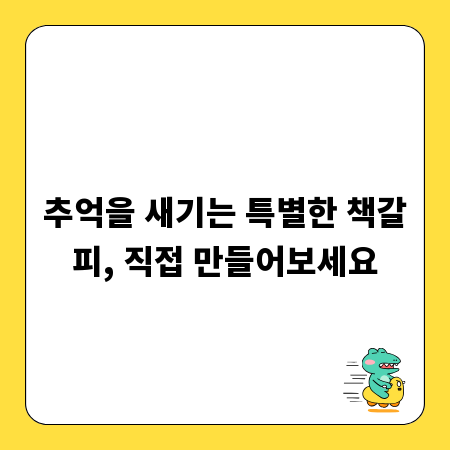 추억을 새기는 특별한 책갈피, 직접 만들어보세요