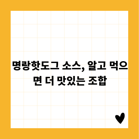 명랑핫도그 소스, 알고 먹으면 더 맛있는 조합