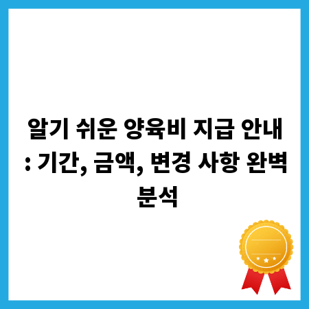알기 쉬운 양육비 지급 안내: 기간, 금액, 변경 사항 완벽 분석