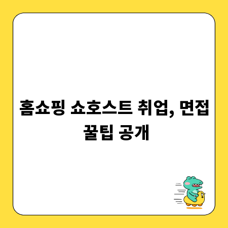 홈쇼핑 쇼호스트 취업, 면접 꿀팁 공개
