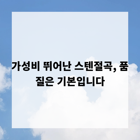가성비 뛰어난 스텐절곡, 품질은 기본입니다