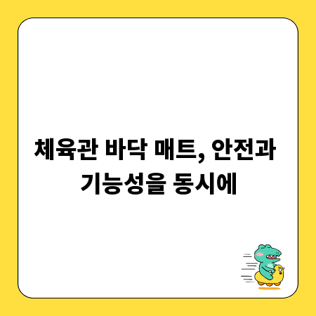 체육관 바닥 매트, 안전과 기능성을 동시에