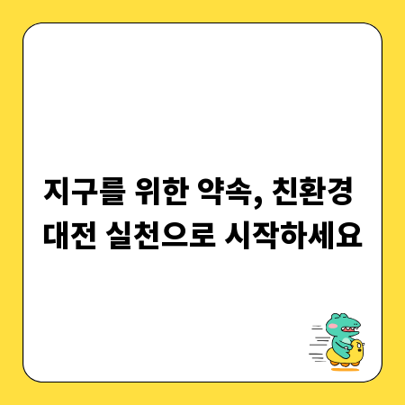 지구를 위한 약속, 친환경 대전 실천으로 시작하세요