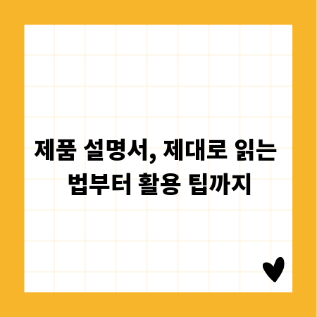 제품 설명서, 제대로 읽는 법부터 활용 팁까지