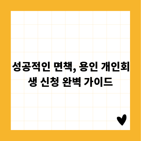 성공적인 면책, 용인 개인회생 신청 완벽 가이드