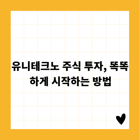 유니테크노 주식 투자, 똑똑하게 시작하는 방법