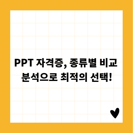 PPT 자격증, 종류별 비교 분석으로 최적의 선택!