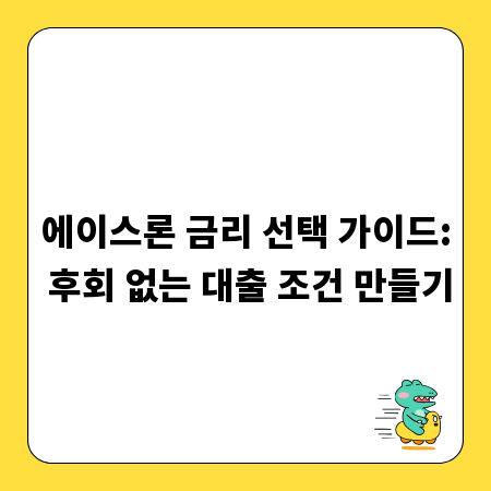 에이스론 금리 선택 가이드: 후회 없는 대출 조건 만들기