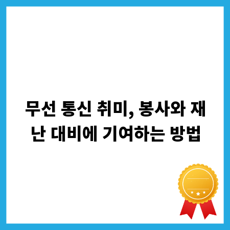 무선 통신 취미, 봉사와 재난 대비에 기여하는 방법