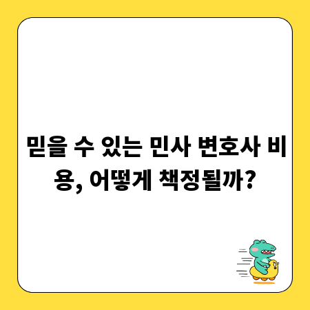 믿을 수 있는 민사 변호사 비용, 어떻게 책정될까?