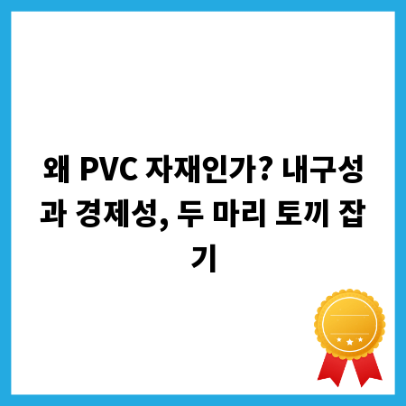 왜 PVC 자재인가? 내구성과 경제성, 두 마리 토끼 잡기