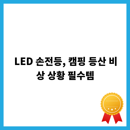 LED 손전등, 캠핑 등산 비상 상황 필수템