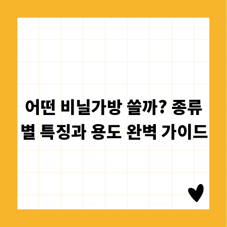 어떤 비닐가방 쓸까? 종류별 특징과 용도 완벽 가이드
