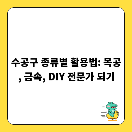 수공구 종류별 활용법: 목공, 금속, DIY 전문가 되기