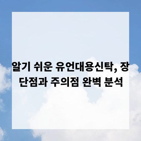 알기 쉬운 유언대용신탁, 장단점과 주의점 완벽 분석