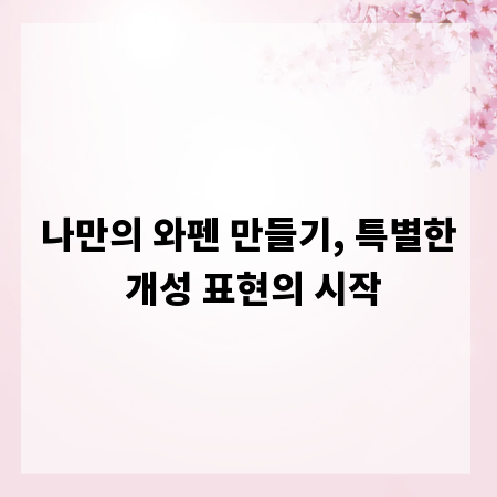 나만의 와펜 만들기, 특별한 개성 표현의 시작