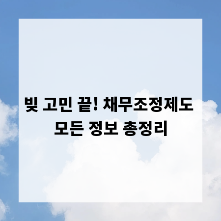 빚 고민 끝! 채무조정제도 모든 정보 총정리