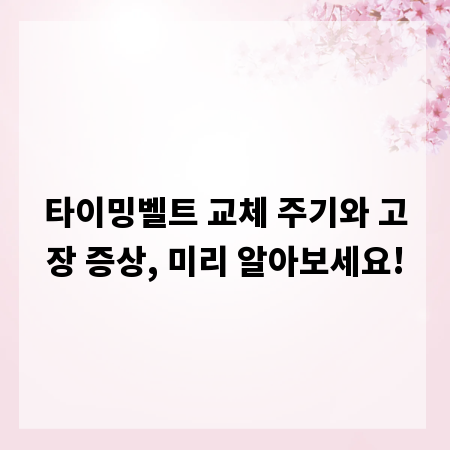 타이밍벨트 교체 주기와 고장 증상, 미리 알아보세요!