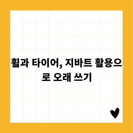 휠과 타이어, 지바트 활용으로 오래 쓰기