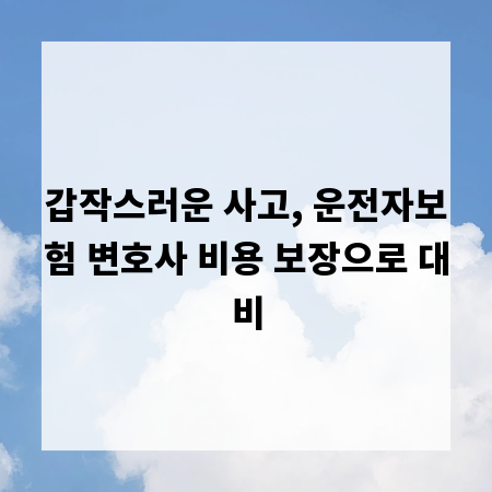 갑작스러운 사고, 운전자보험 변호사 비용 보장으로 대비