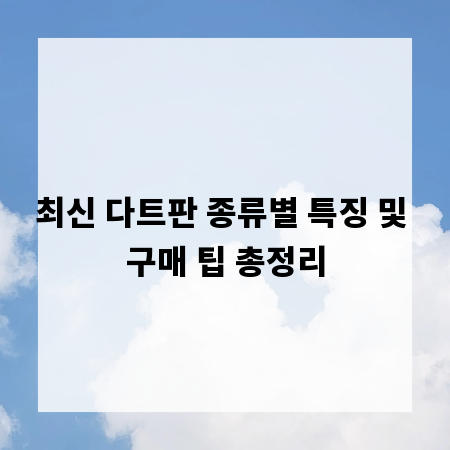 최신 다트판 종류별 특징 및 구매 팁 총정리