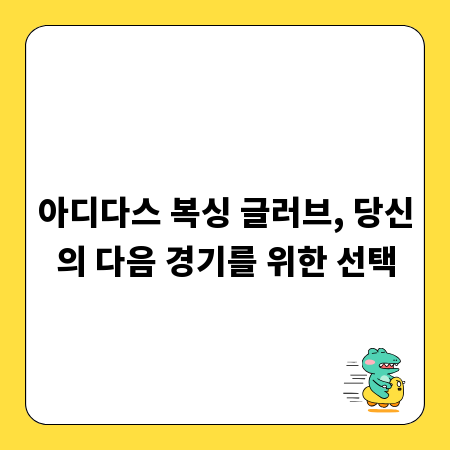 아디다스 복싱 글러브, 당신의 다음 경기를 위한 선택