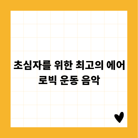 초심자를 위한 최고의 에어로빅 운동 음악