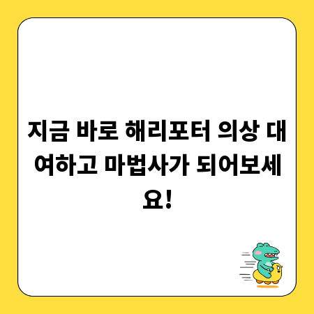 지금 바로 해리포터 의상 대여하고 마법사가 되어보세요!