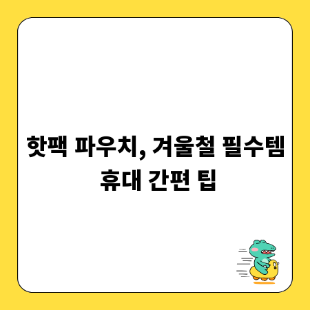 핫팩 파우치, 겨울철 필수템 휴대 간편 팁