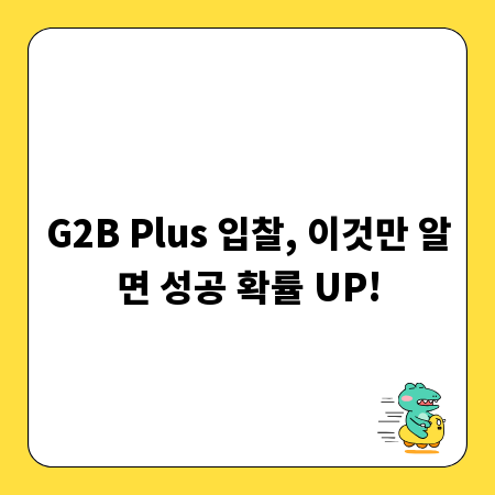 G2B Plus 입찰, 이것만 알면 성공 확률 UP!