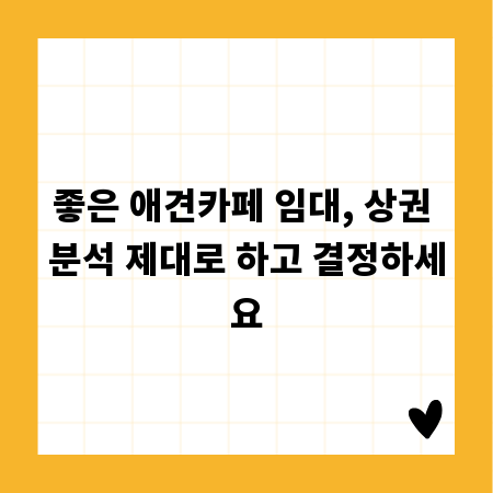 좋은 애견카페 임대, 상권 분석 제대로 하고 결정하세요