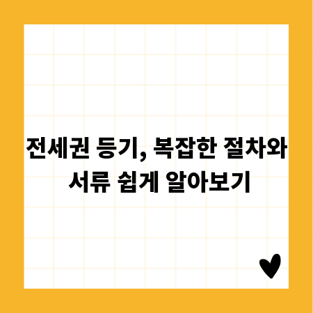 전세권 등기, 복잡한 절차와 서류 쉽게 알아보기